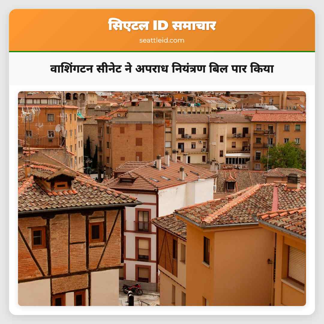 वाशिंगटन सीनेट ने अपराध नियंत्रण बिल पार किया