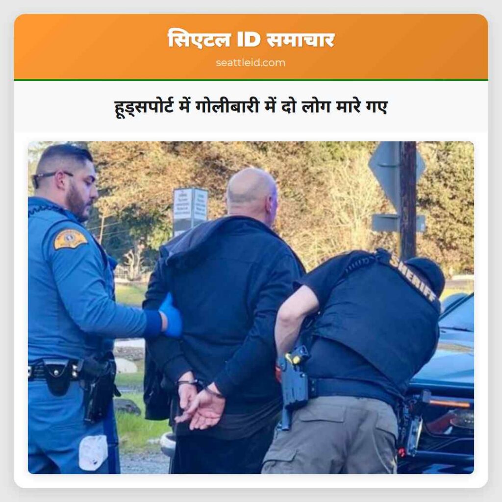 हूड्सपोर्ट में गोलीबारी में दो लोग मारे गए