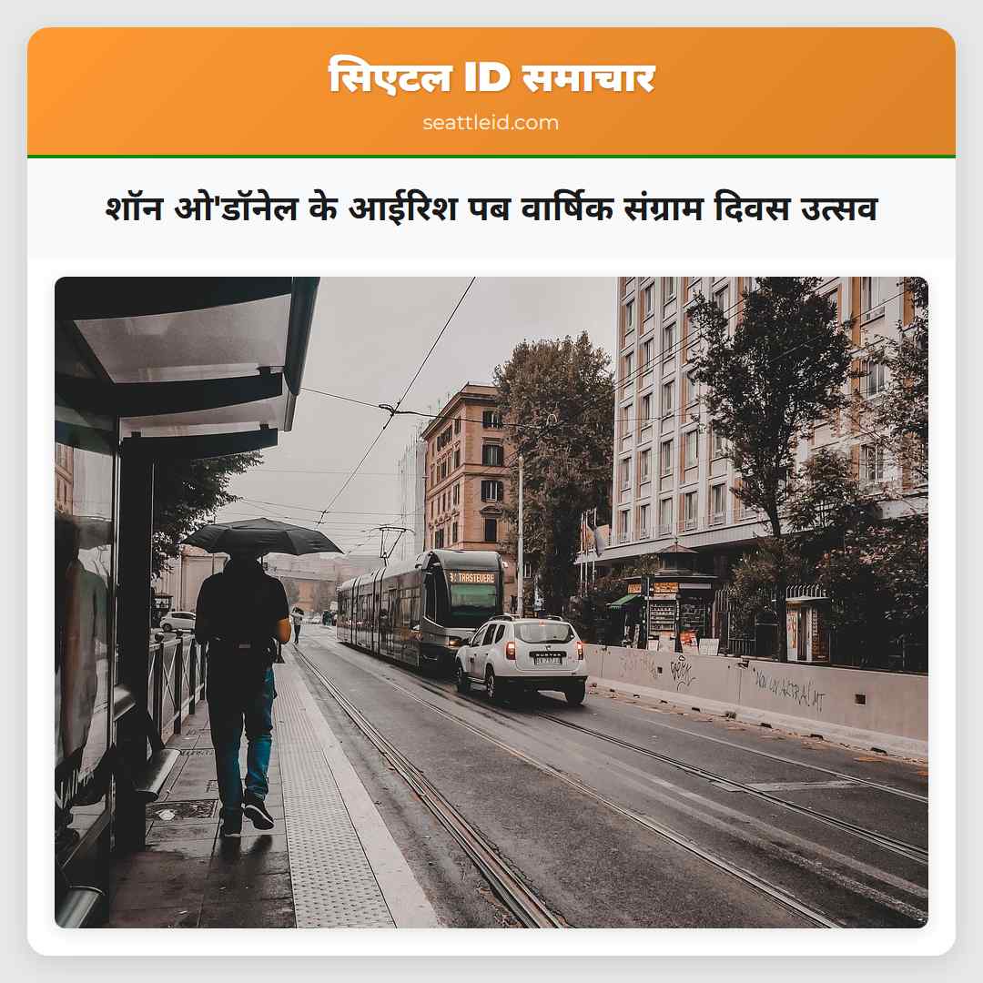 शॉन ओ'डॉनेल के आईरिश पब वार्षिक संग्राम दिवस उत्सव