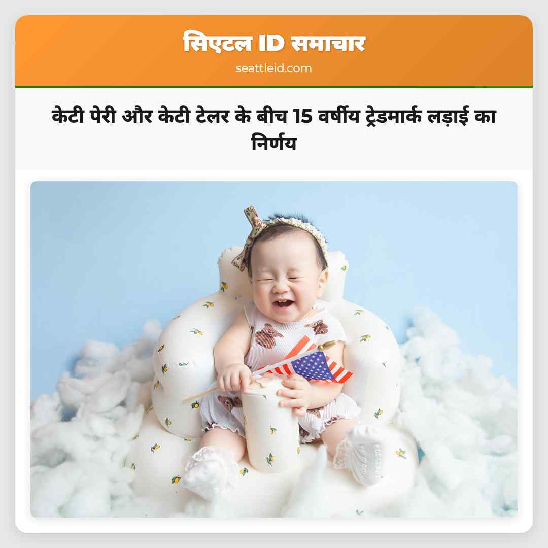 केटी पेरी और केटी टेलर के बीच 15 वर्षीय