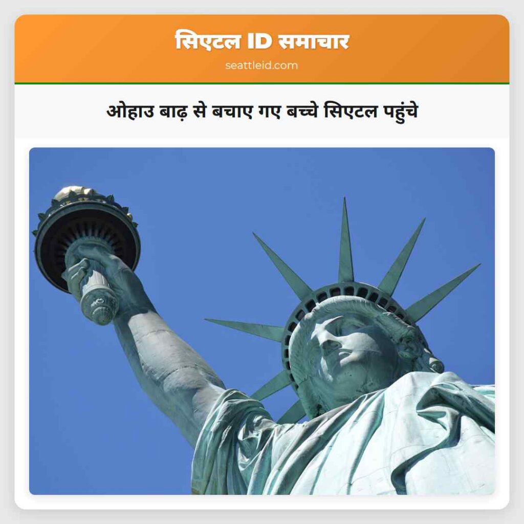 ओहाउ बाढ़ से बचाए गए बच्चे सिएटल पहुंचे
