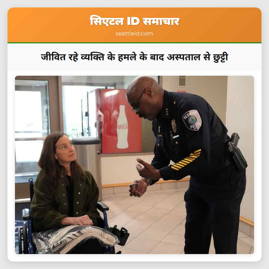 जीवित रहे व्यक्ति के हमले के बाद अस्पताल से छुट्टी