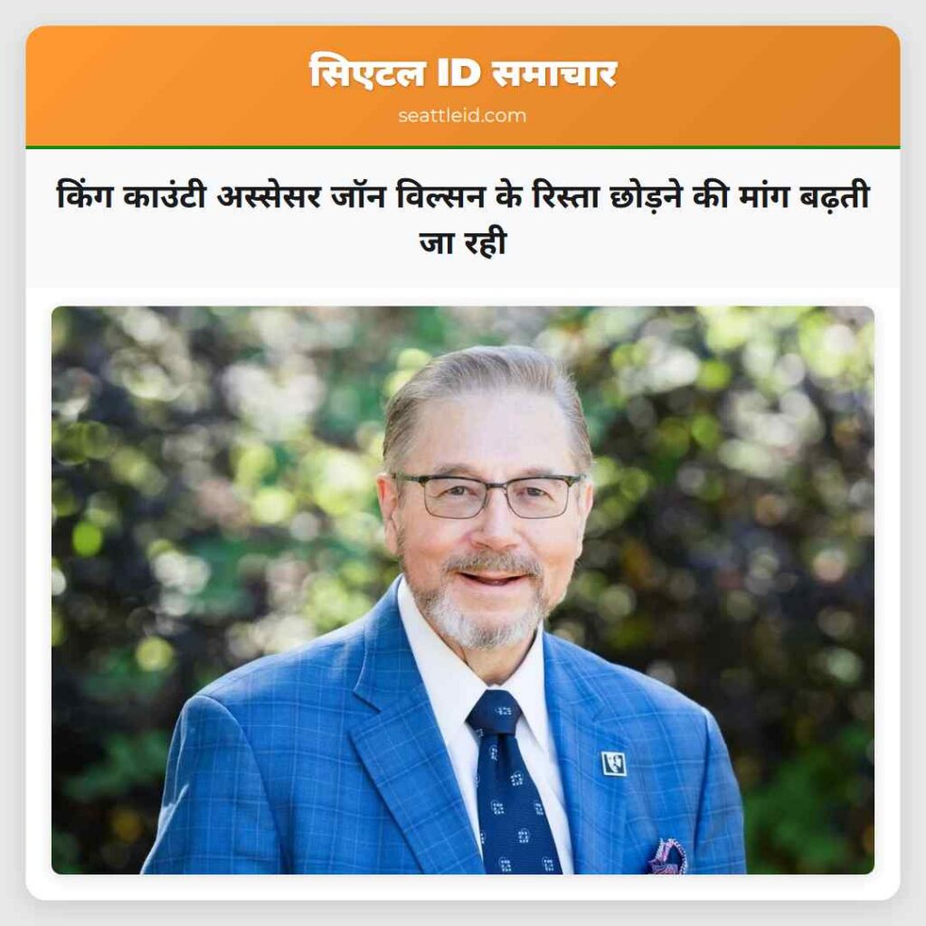 किंग काउंटी अस्सेसर जॉन विल्सन के रिस्ता छोड़ने