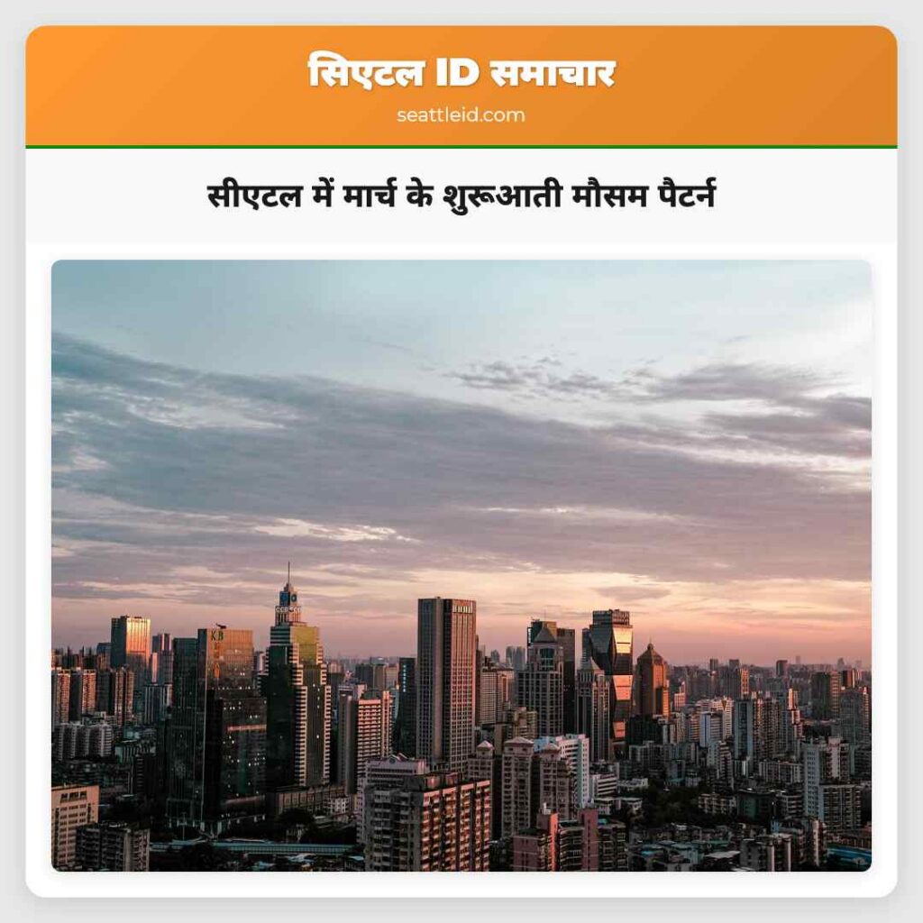 सीएटल में मार्च के शुरूआती मौसम पैटर्न