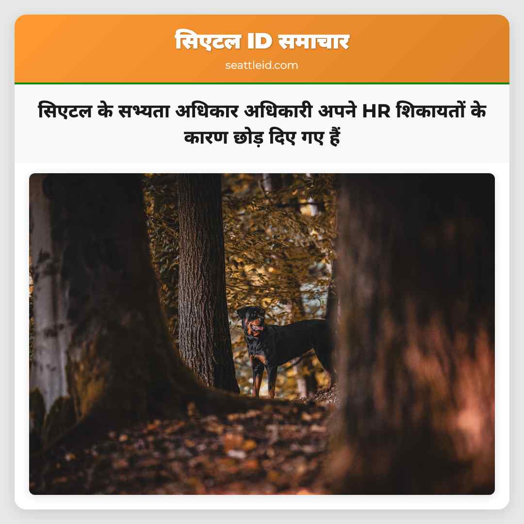 सिएटल के सभ्यता अधिकार अधिकारी अपने HR शिकायतों