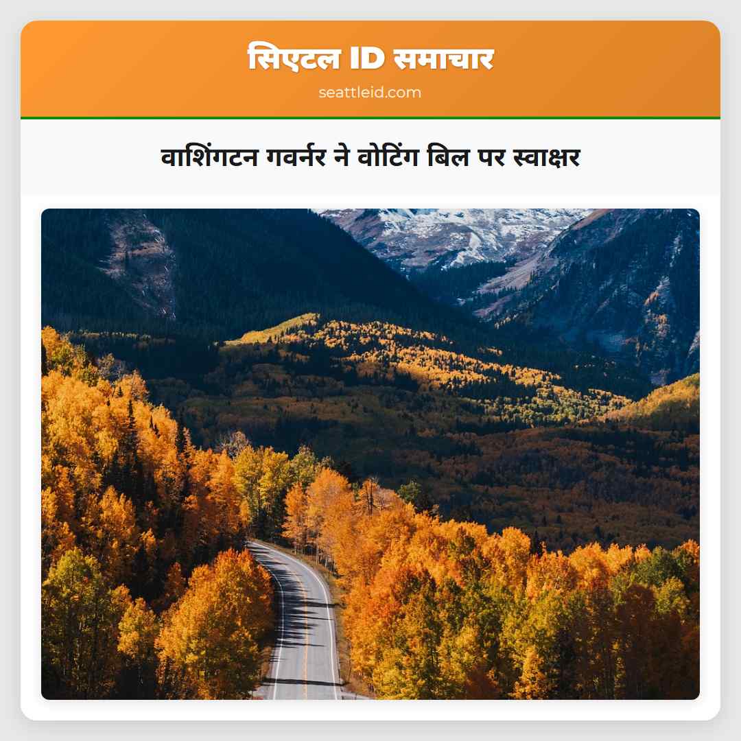 वाशिंगटन गवर्नर ने वोटिंग बिल पर स्वाक्षर
