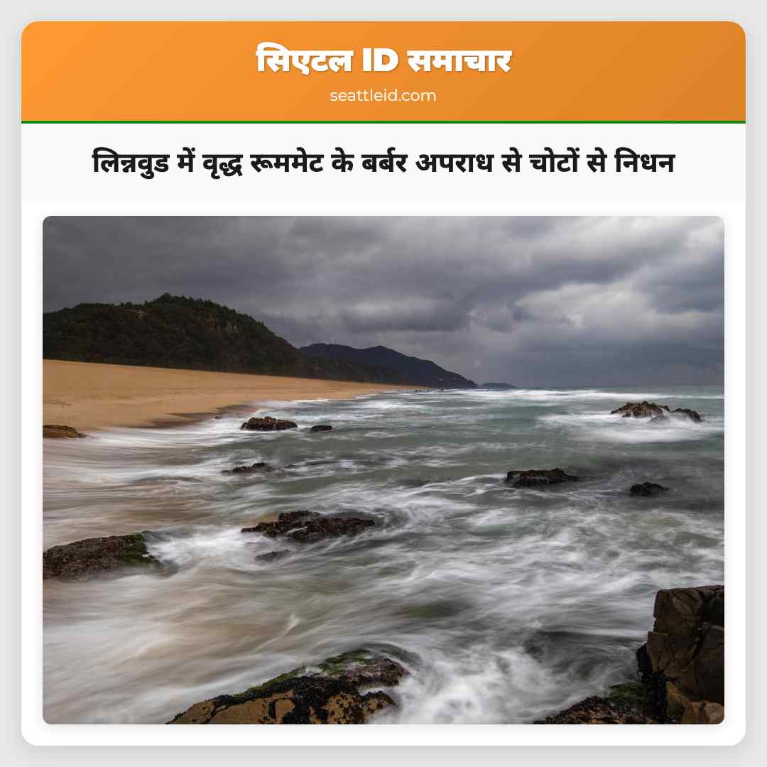 लिन्नवुड में वृद्ध रूममेट के बर्बर अपराध से चोटों