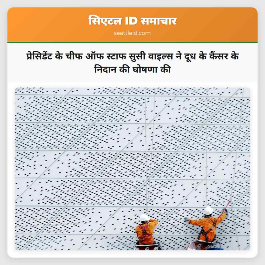 प्रेसिडेंट के चीफ ऑफ स्टाफ सुसी वाइल्स ने दूध के