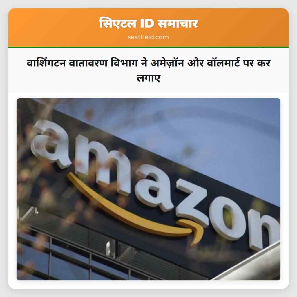 वाशिंगटन वातावरण विभाग ने अमेज़ॉन और वॉलमार्ट पर