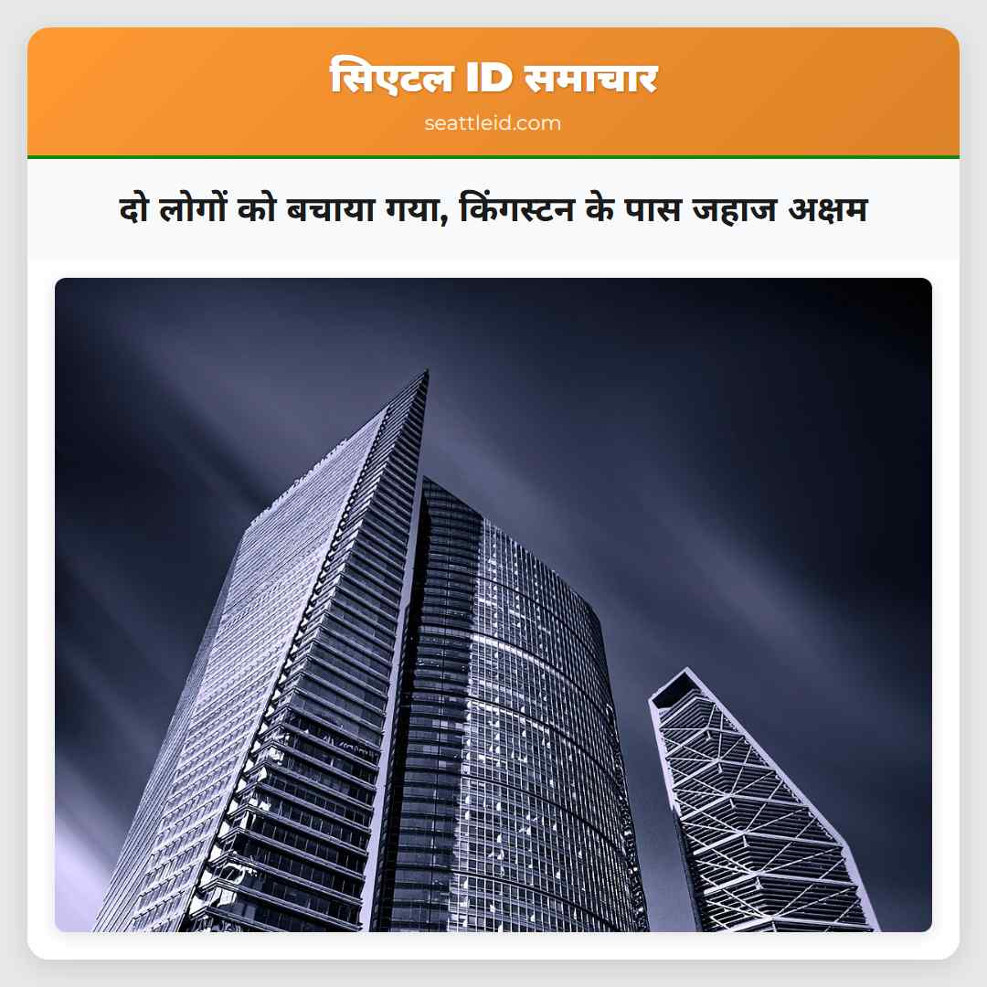 दो लोगों को बचाया गया, किंगस्टन के पास जहाज अक्षम