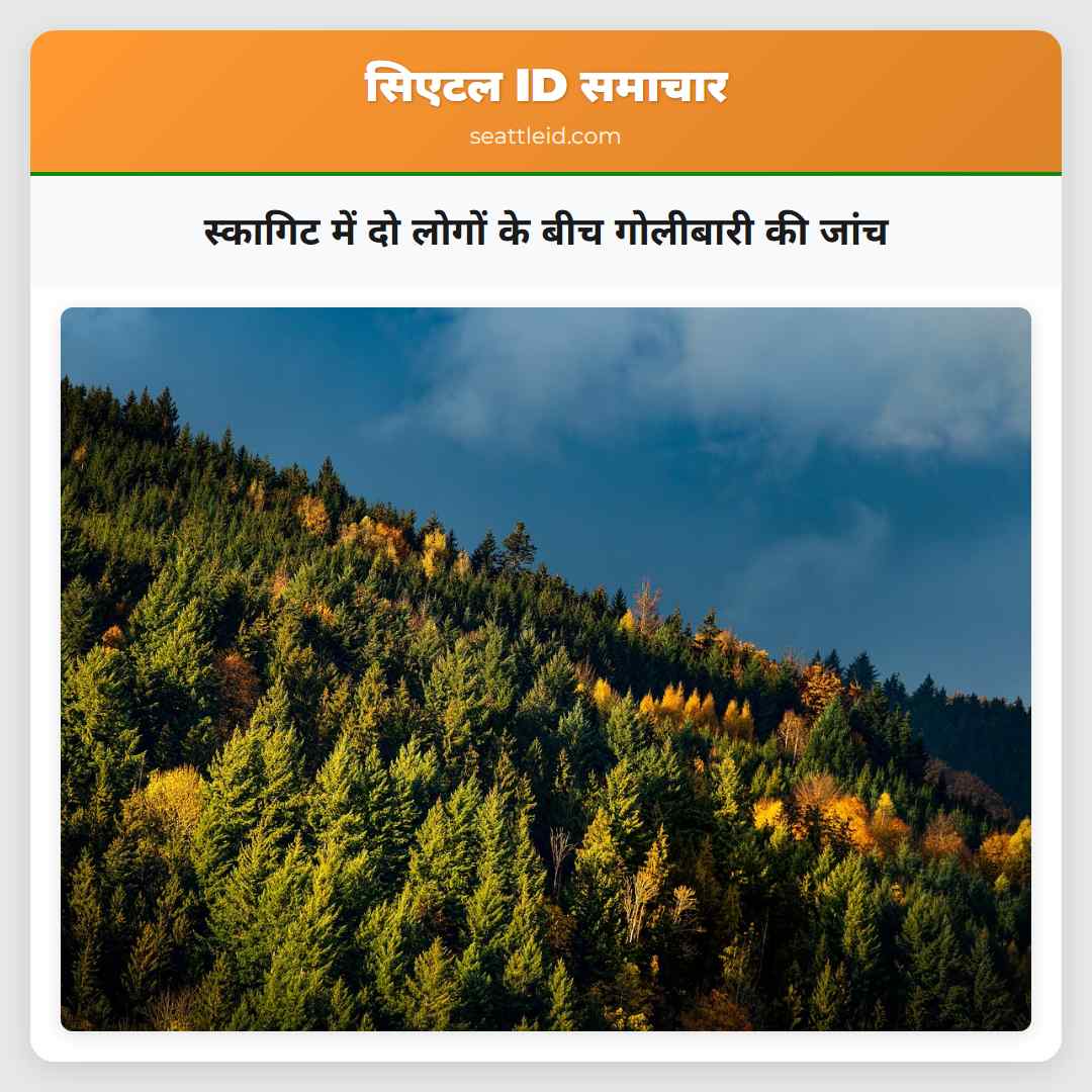 स्कागिट में दो लोगों के बीच गोलीबारी की जांच