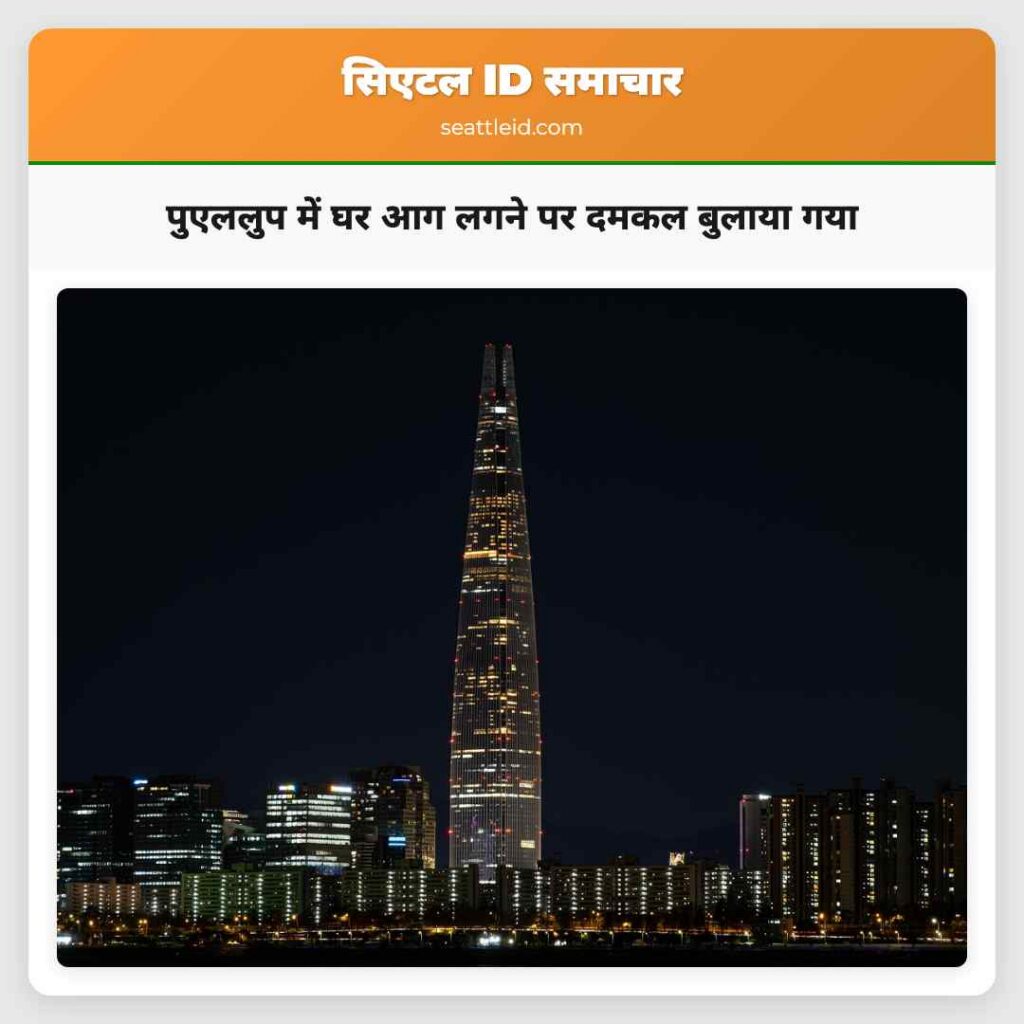 पुएललुप में घर आग लगने पर दमकल बुलाया गया
