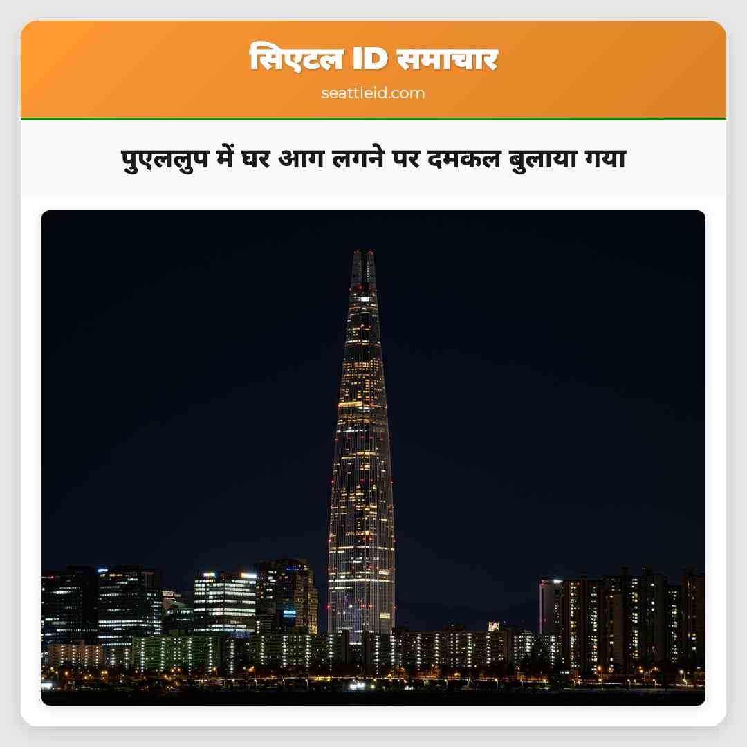 पुएललुप में घर आग लगने पर दमकल बुलाया गया