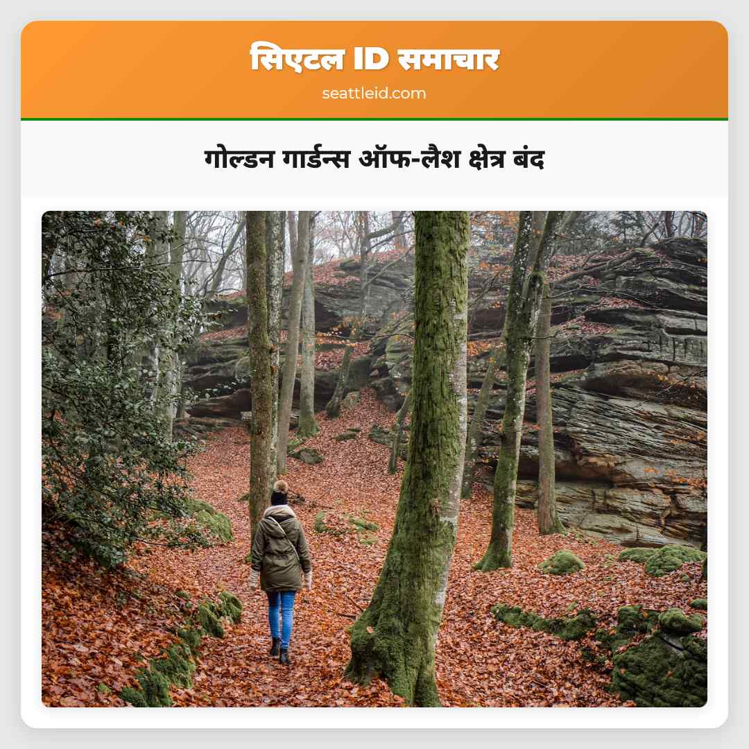 गोल्डन गार्डन्स ऑफ-लैश क्षेत्र के बंद हो जाने की घोषणा