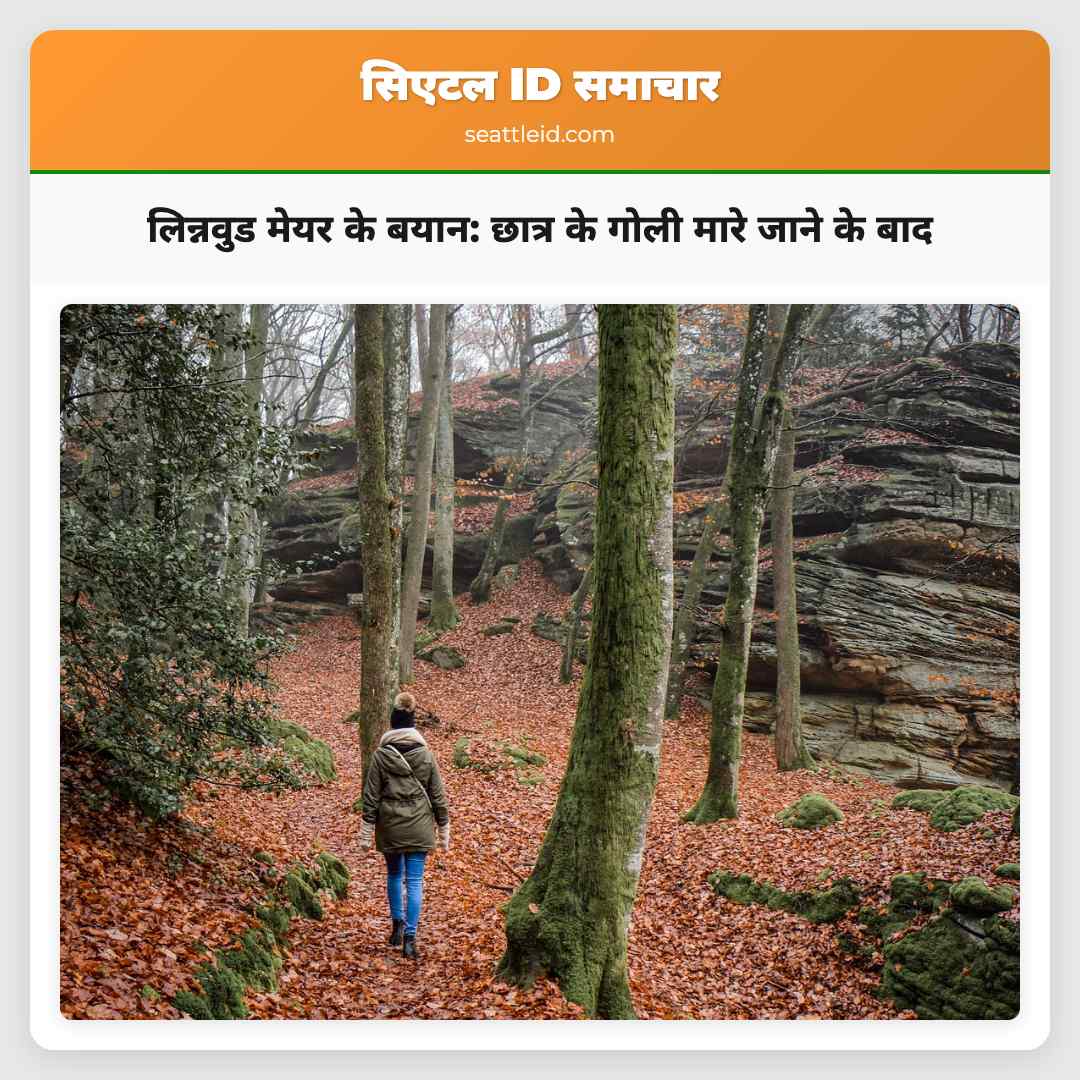 लिन्नवुड मेयर के बयान: छात्र के गोली मारे जाने के