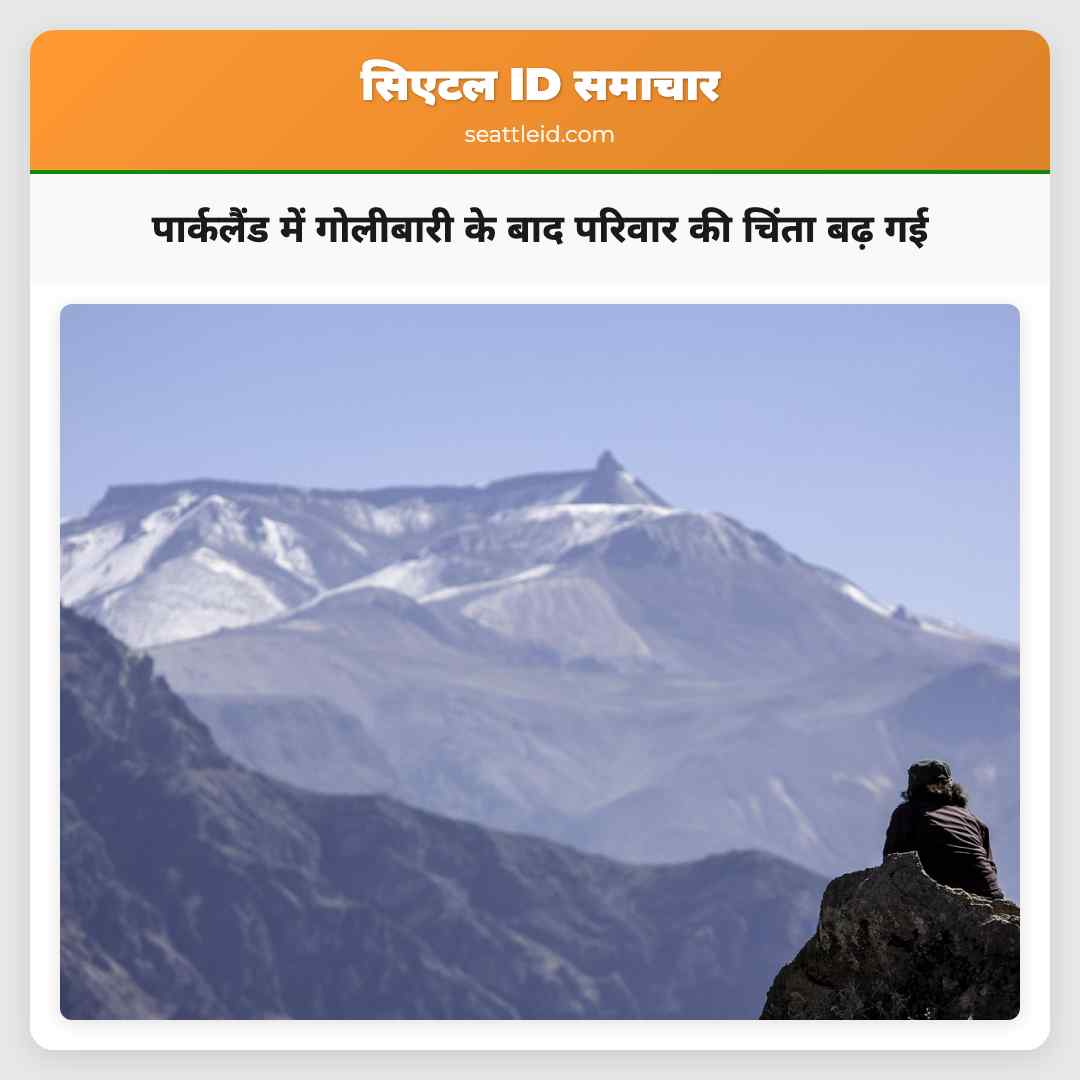 पार्कलैंड में गोलीबारी के बाद परिवार की चिंता बढ़ गई