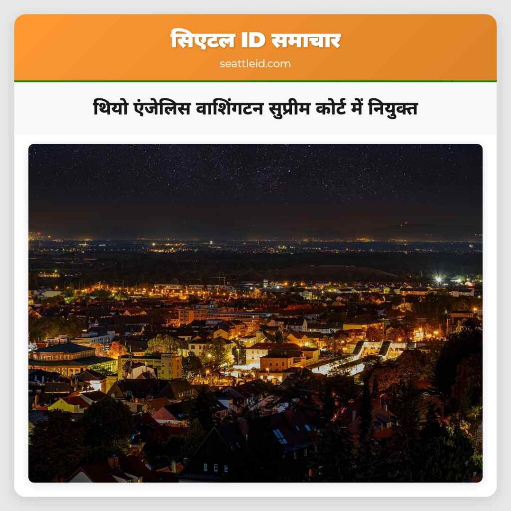 थियो एंजेलिस वाशिंगटन सुप्रीम कोर्ट में नियुक्त