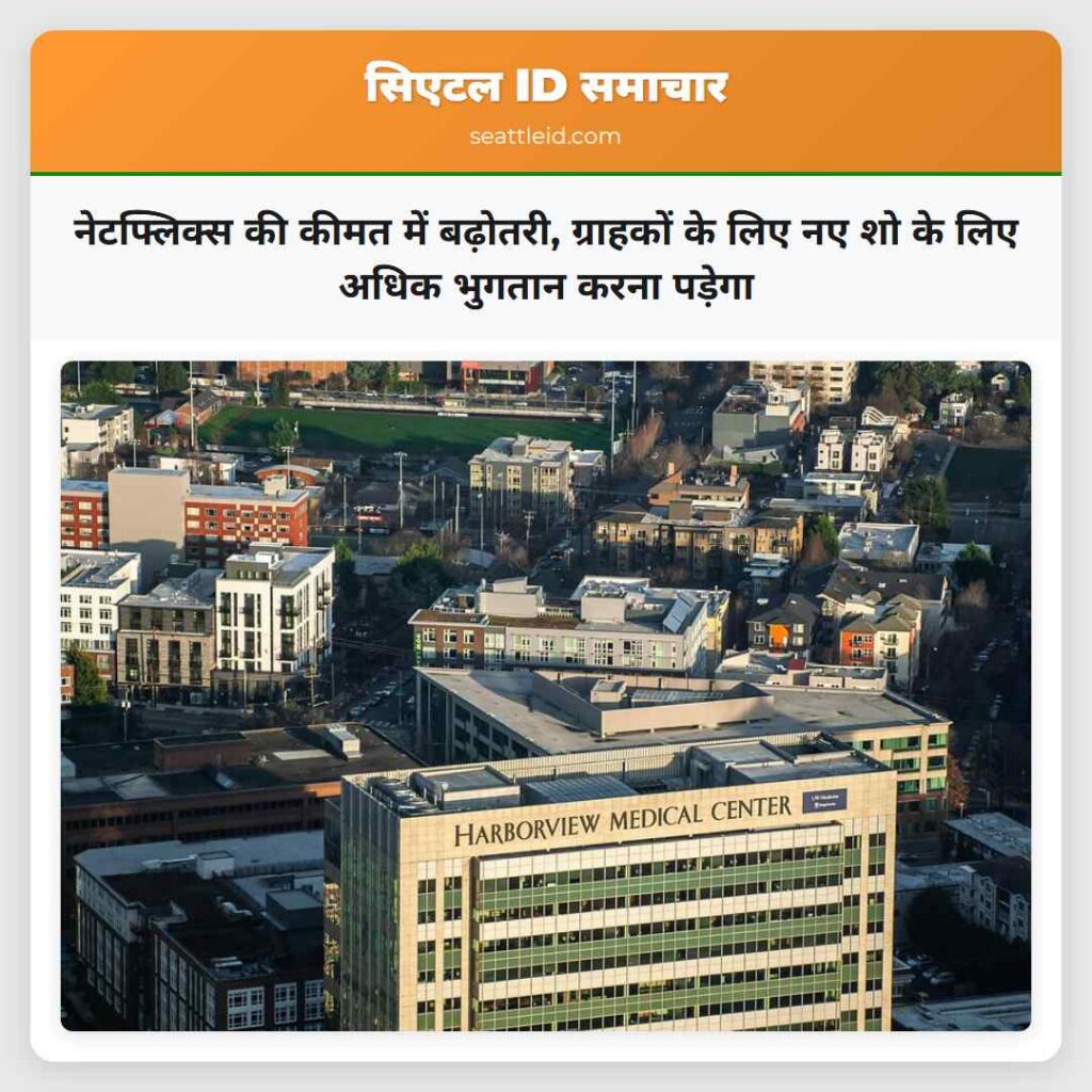 नेटफ्लिक्स की कीमत में बढ़ोतरी, ग्राहकों के लिए