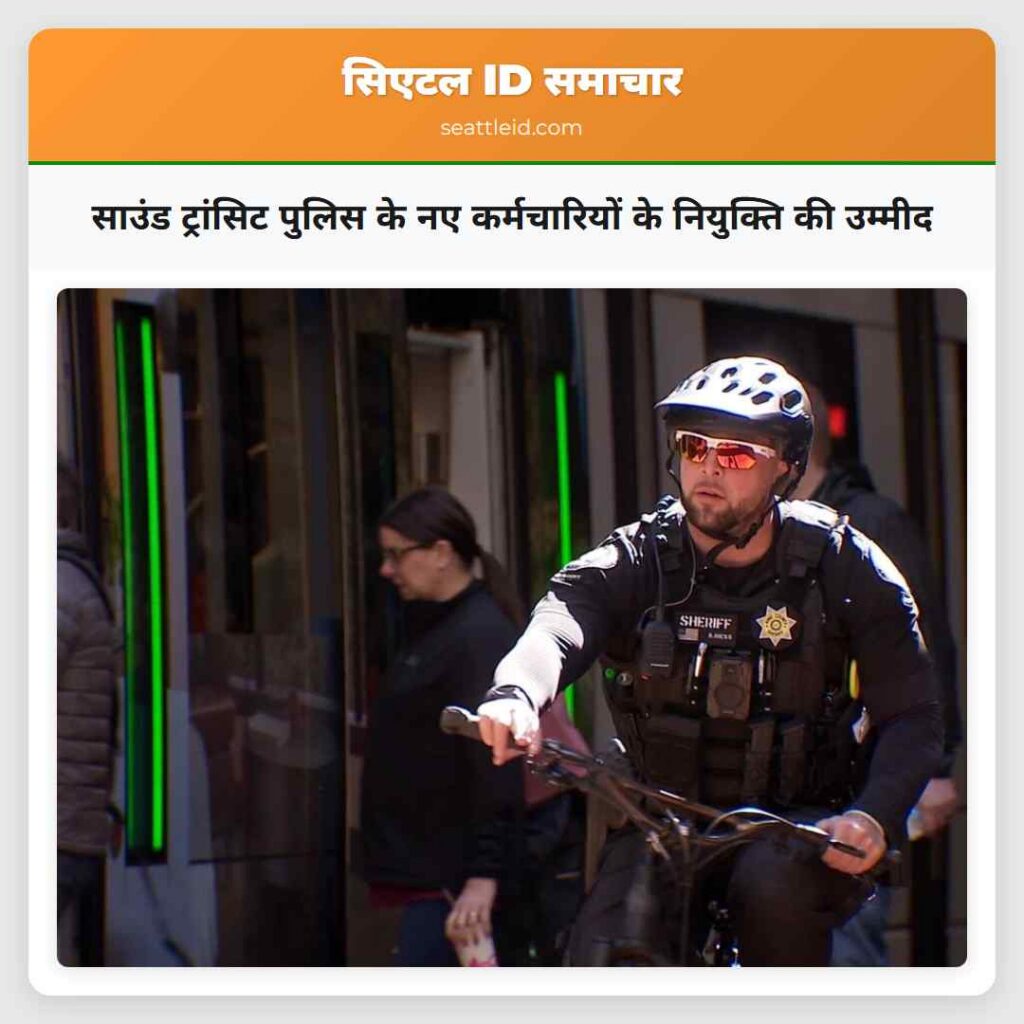 साउंड ट्रांसिट पुलिस के नए कर्मचारियों के