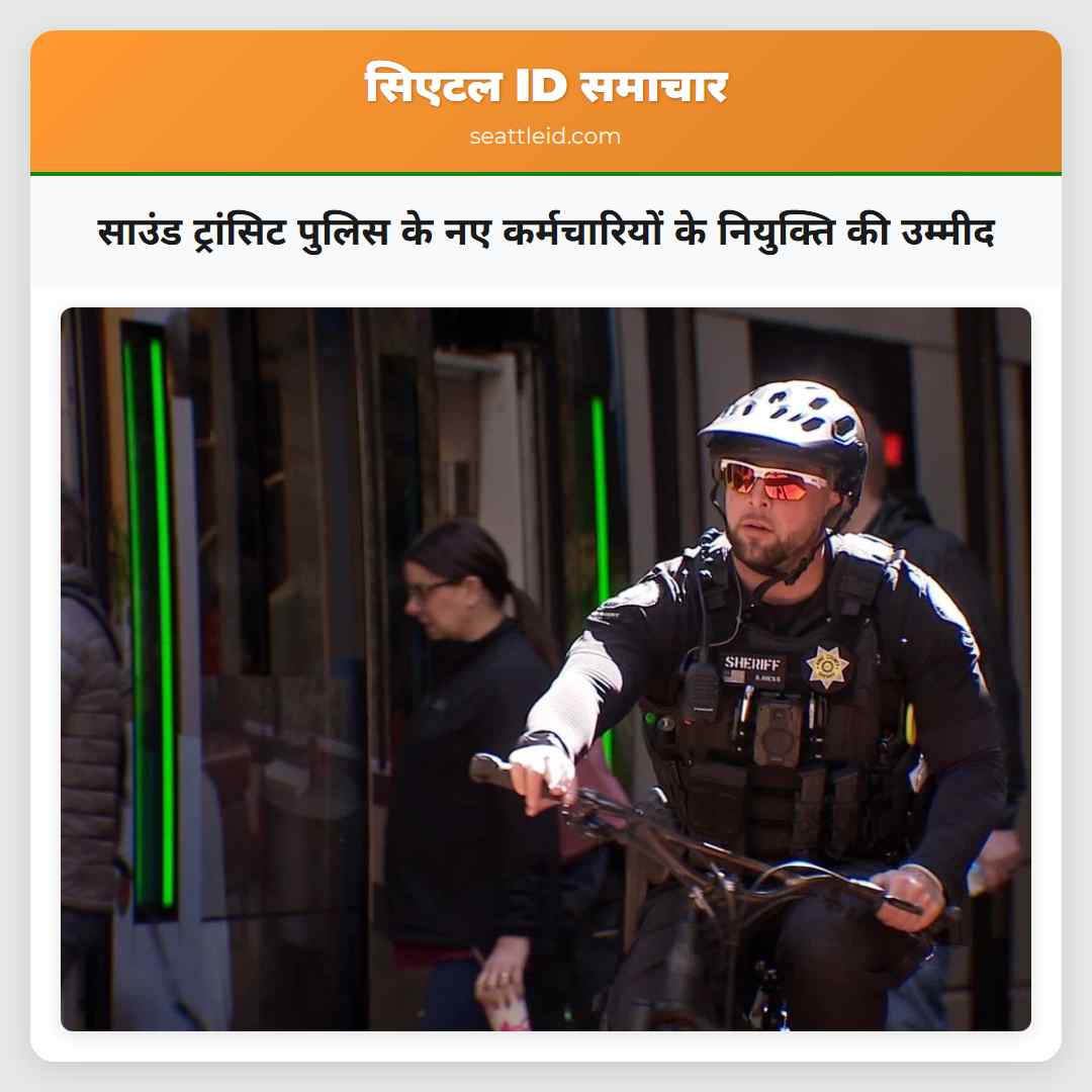 साउंड ट्रांसिट पुलिस के नए कर्मचारियों के