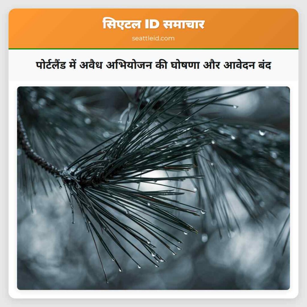 पोर्टलैंड में अवैध अभियोजन की घोषणा और आवेदन बंद