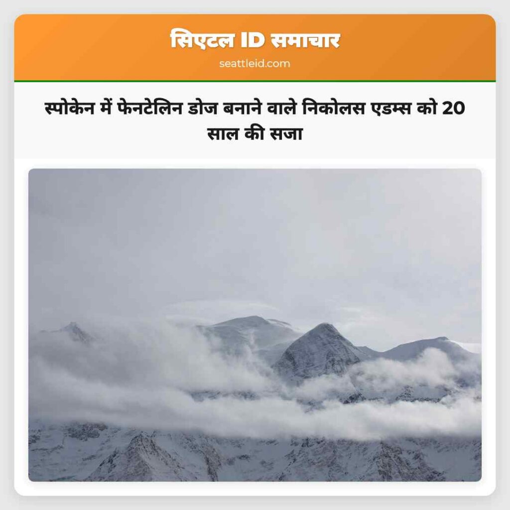 स्पोकेन में फेनटेलिन डोज बनाने वाले निकोलस एडम्स