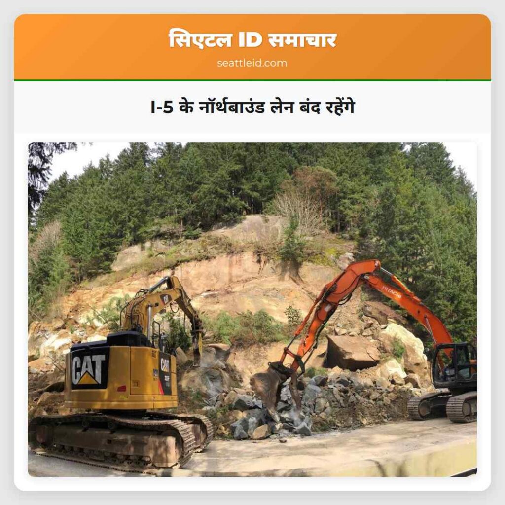 I-5 के नॉर्थबाउंड लेन बंद रहेंगे