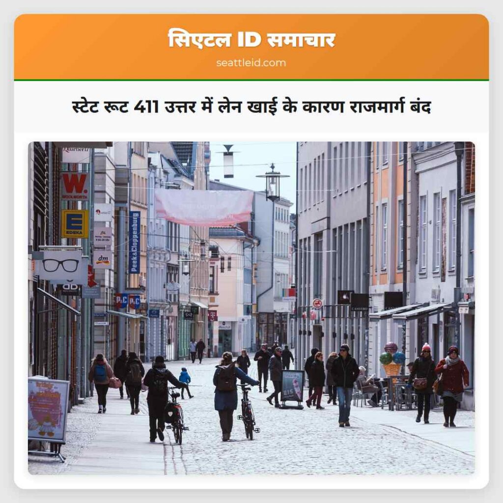 स्टेट रूट 411 उत्तर में लेन खाई के कारण राजमार्ग