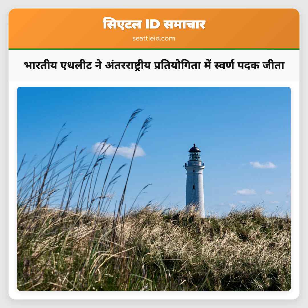 भारतीय एथलीट ने अंतरराष्ट्रीय प्रतियोगिता में