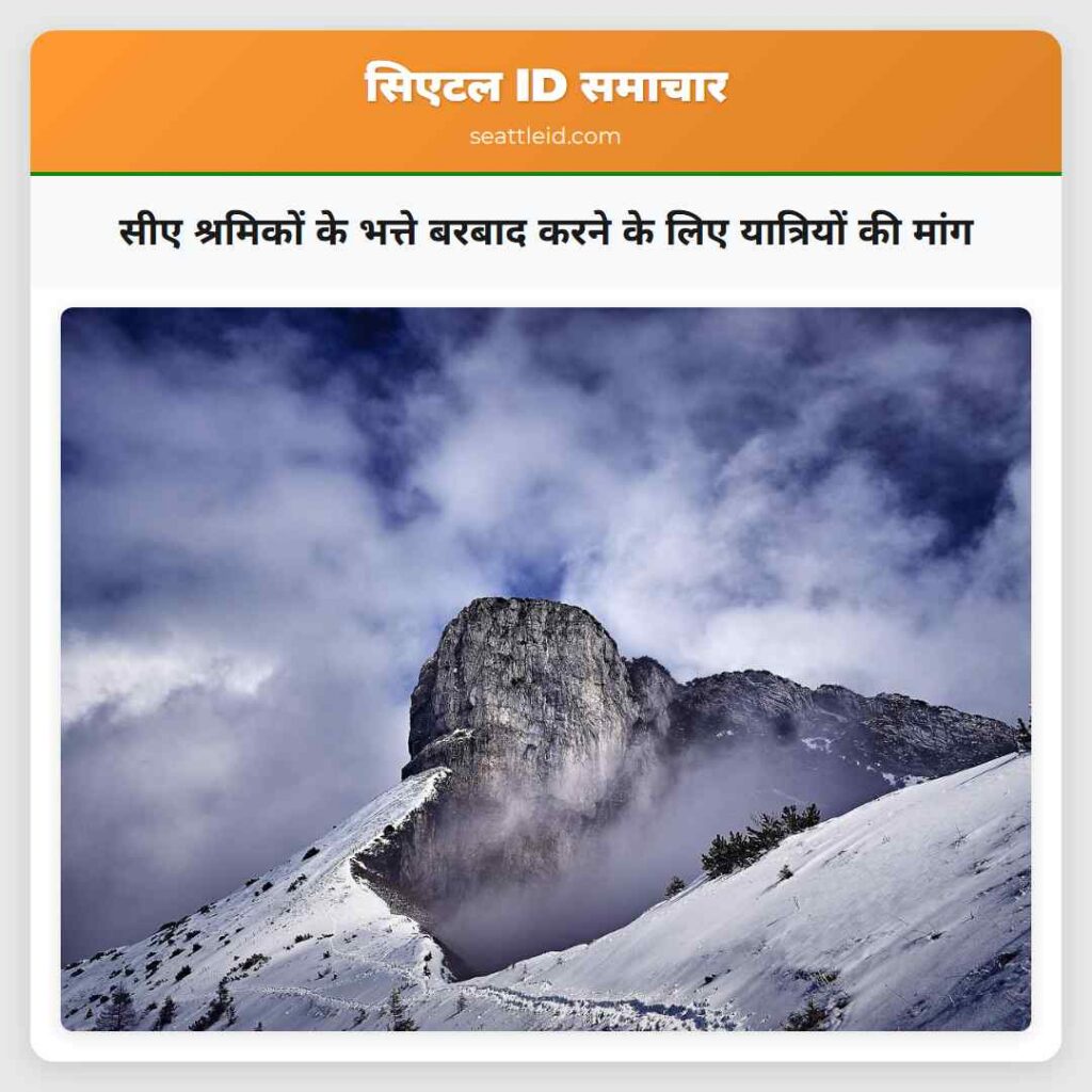 सीए श्रमिकों के भत्ते बरबाद करने के लिए यात्रियों