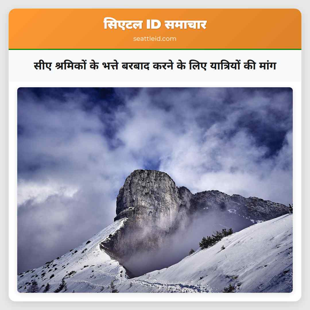 सीए श्रमिकों के भत्ते बरबाद करने के लिए यात्रियों