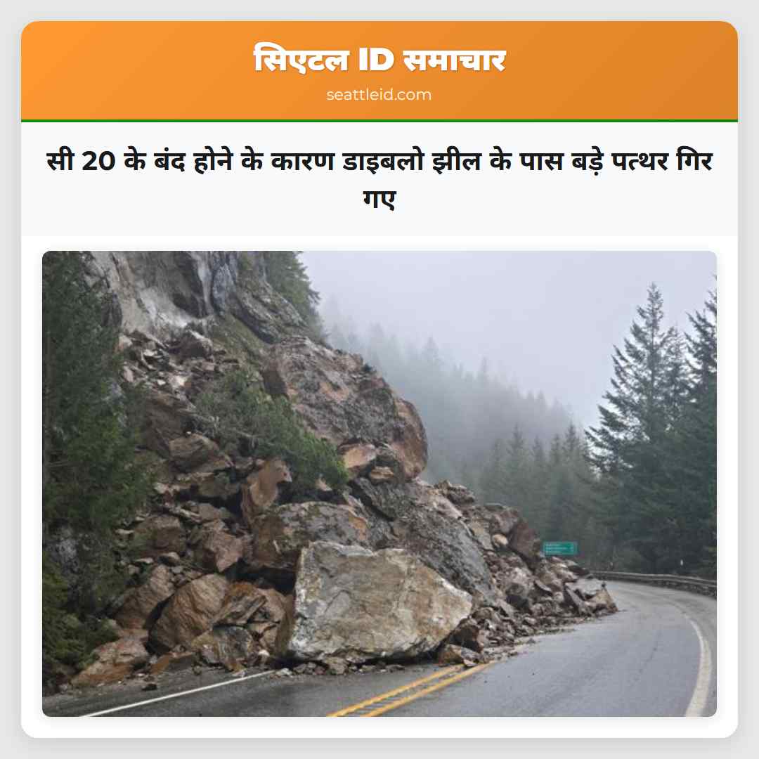 सी 20 के बंद होने के कारण डाइबलो झील के पास बड़े