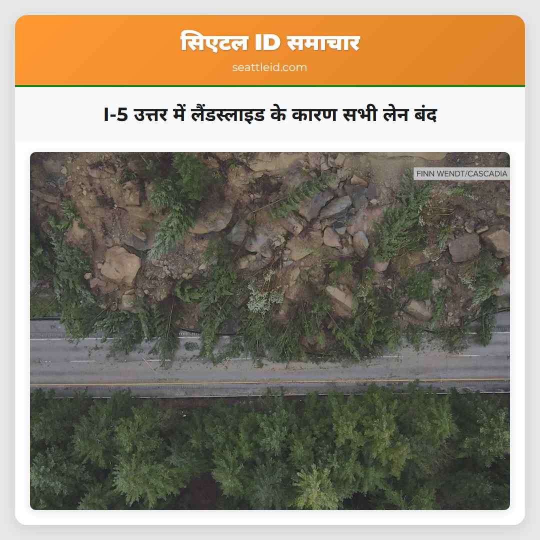 I-5 उत्तर में लैंडस्लाइड के कारण सभी लेन बंद