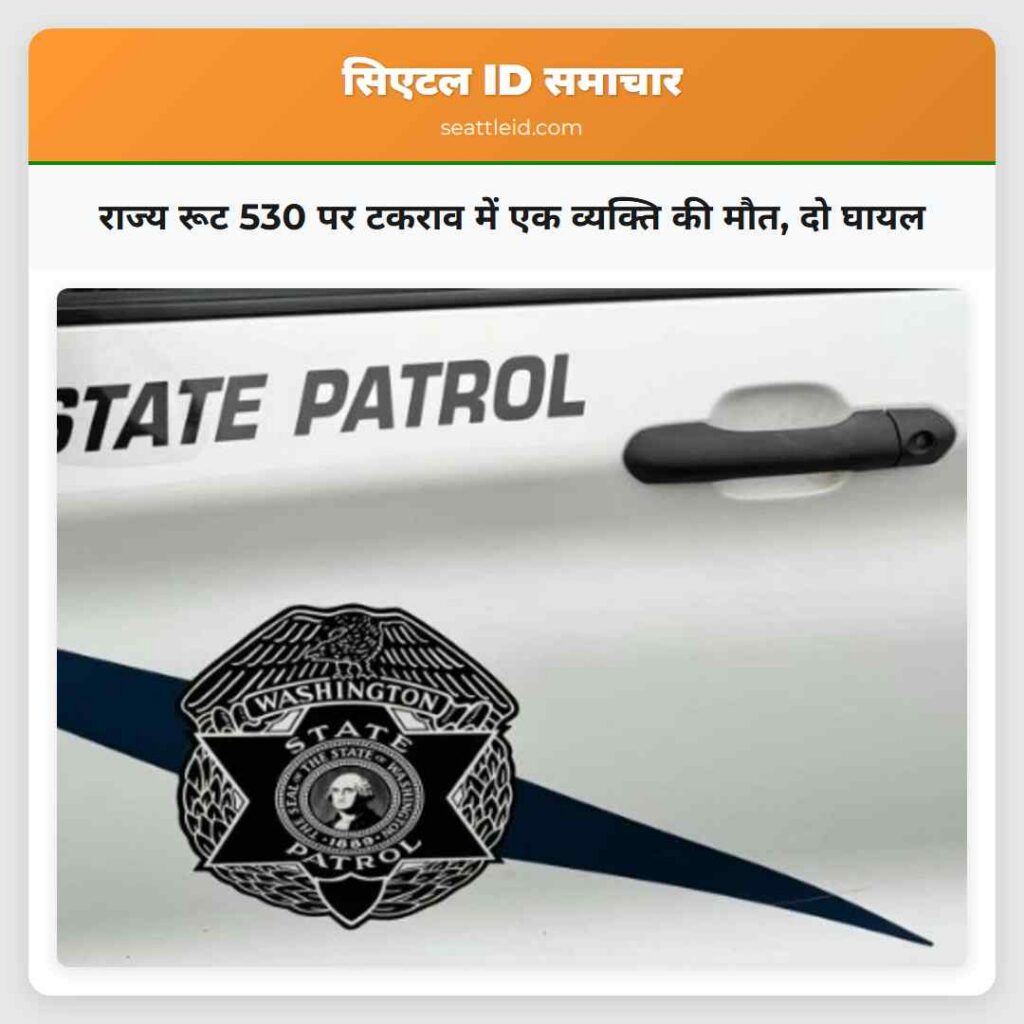 राज्य रूट 530 पर टकराव में एक व्यक्ति की मौत, दो