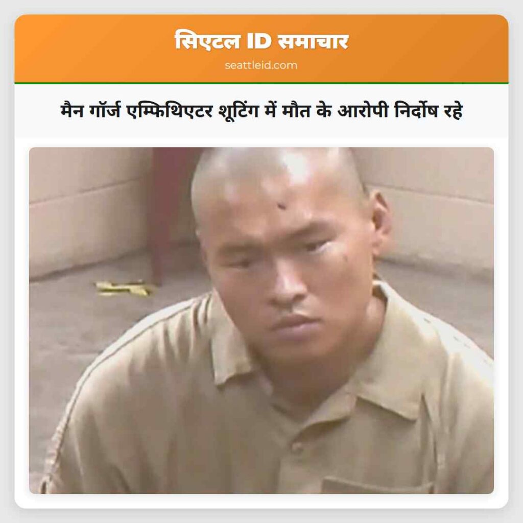 मैन गॉर्ज एम्फिथिएटर शूटिंग में मौत के आरोपी