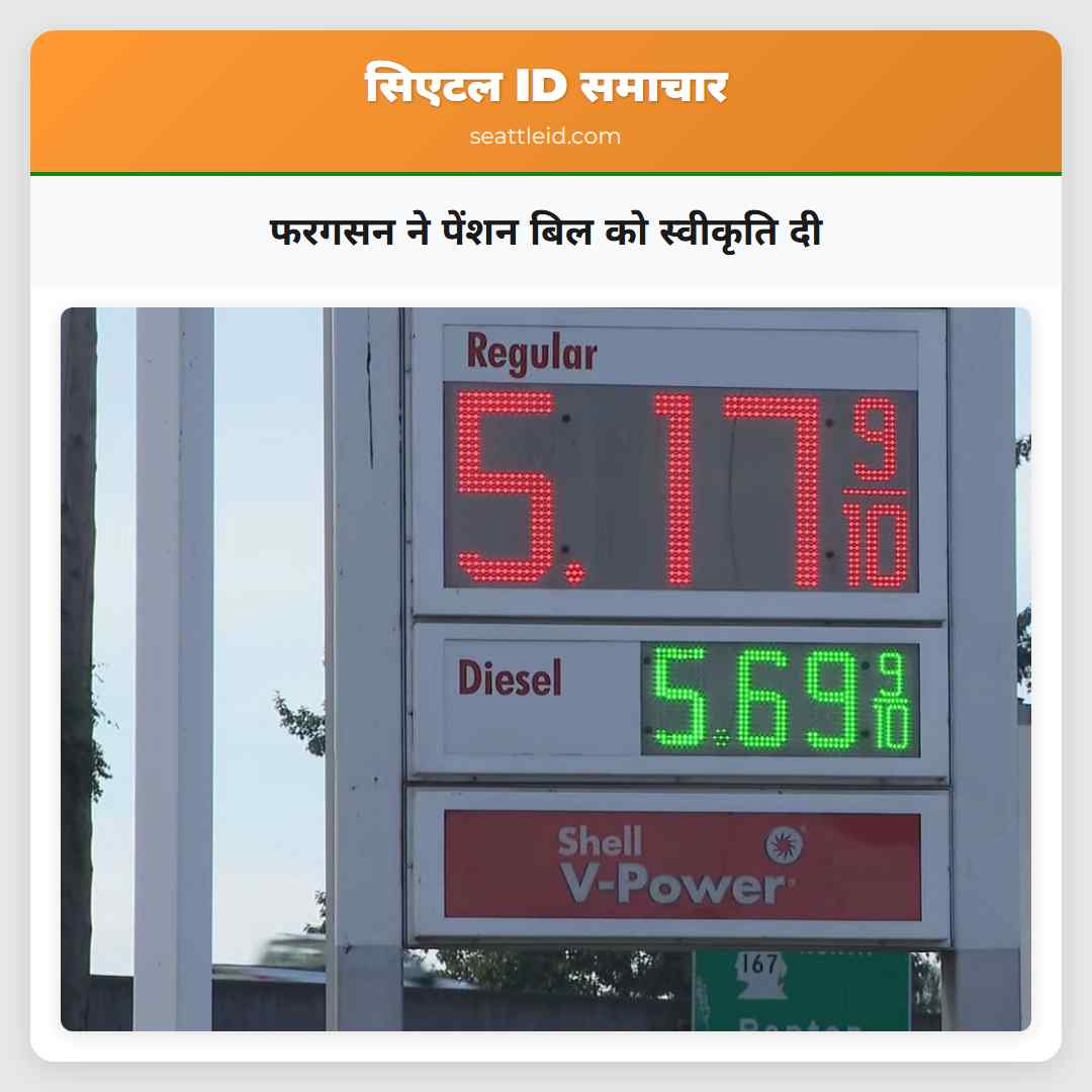 फरगसन ने पेंशन बिल को स्वीकृति दी