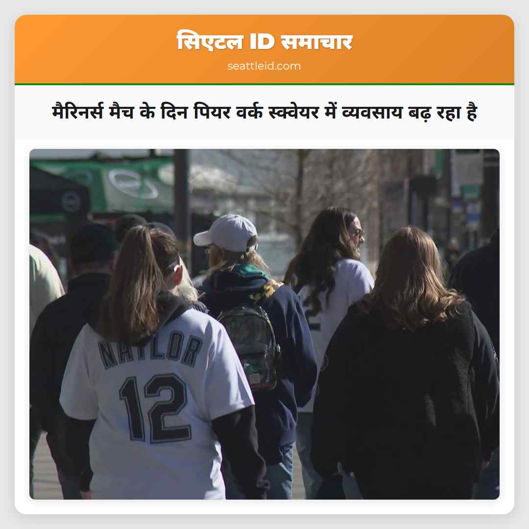 मैरिनर्स मैच के दिन पियर वर्क स्क्वेयर में
