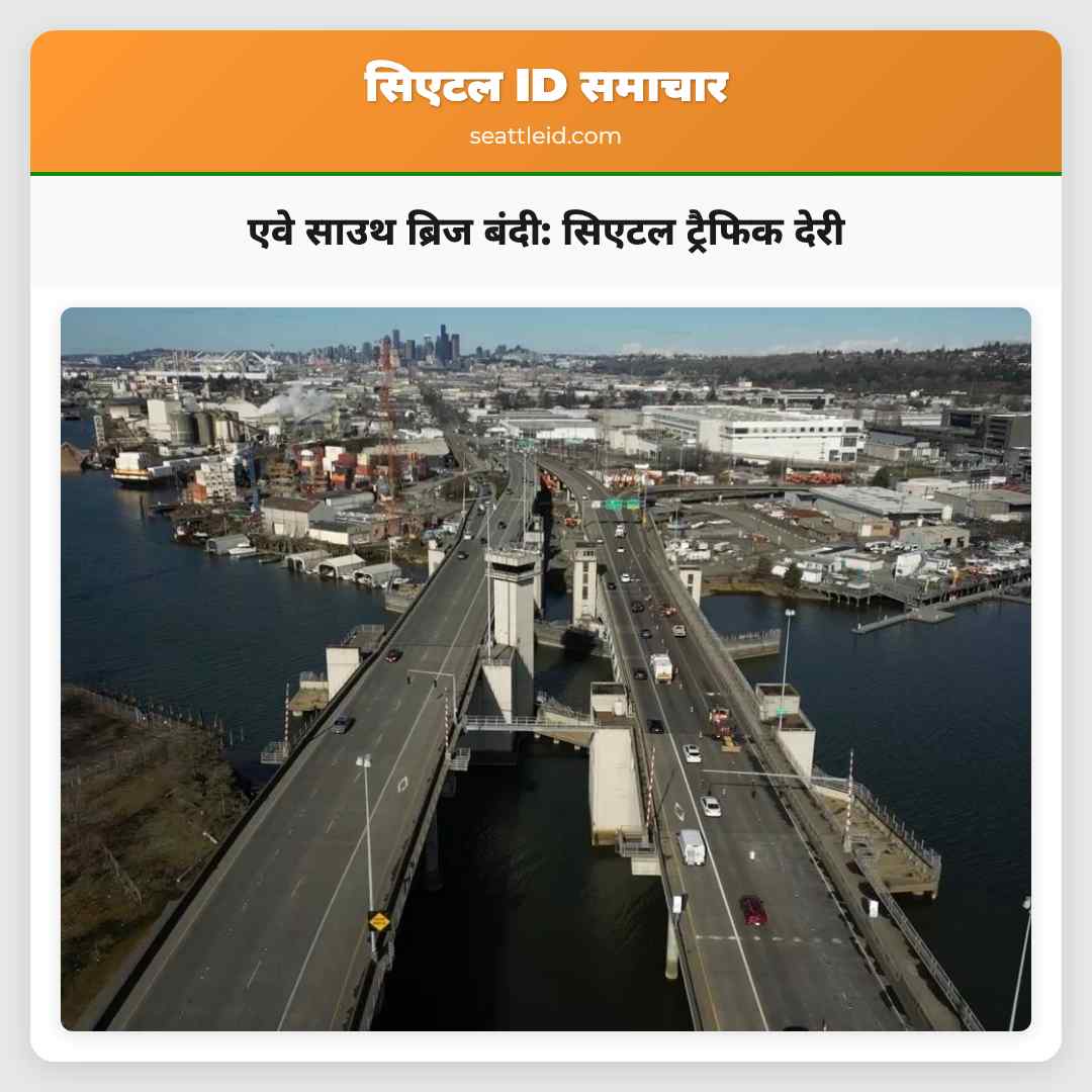 एवे साउथ ब्रिज बंदी: सिएटल ट्रैफिक देरी