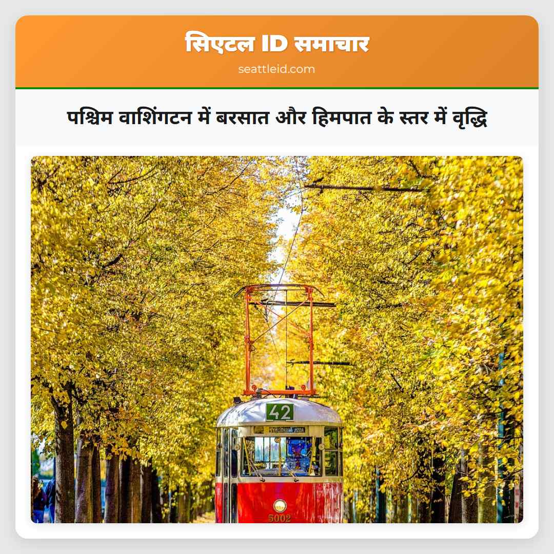 पश्चिम वाशिंगटन में बरसात और हिमपात के स्तर में