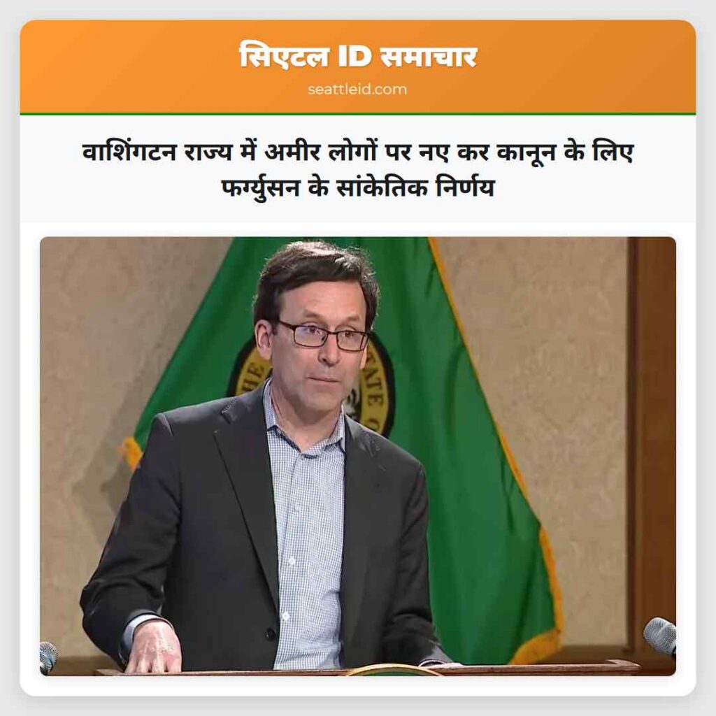 वाशिंगटन राज्य में अमीर लोगों पर नए कर कानून के