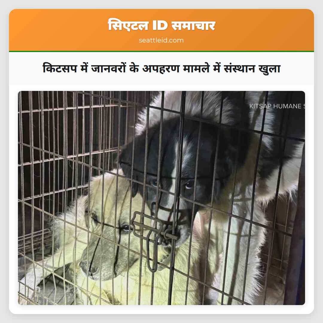 किटसप में जानवरों के अपहरण मामले में संस्थान खुला