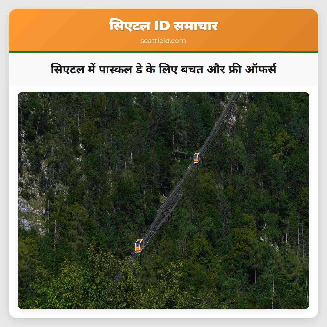 सिएटल में पास्कल डे के लिए बचत और फ्री ऑफर्स