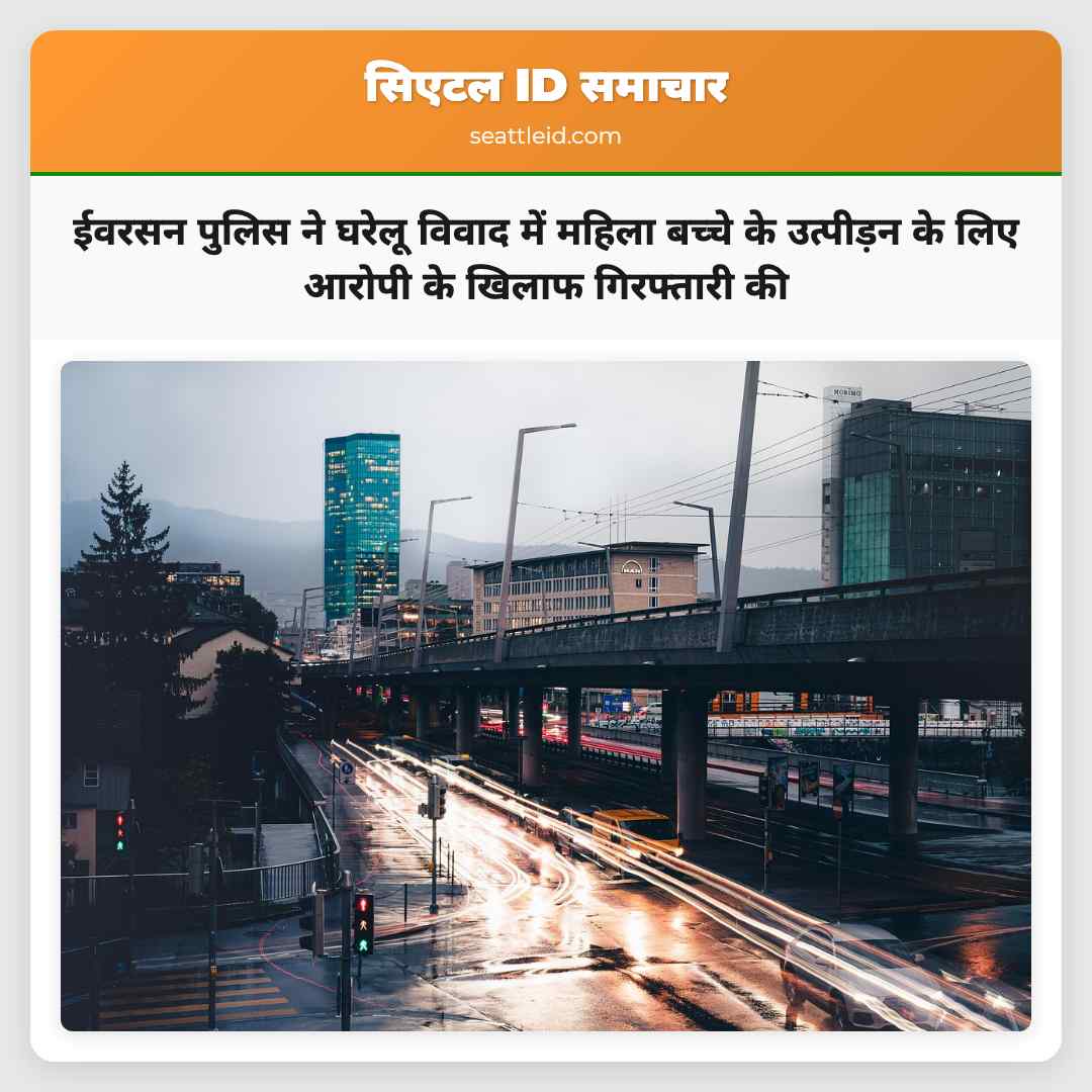 ईवरसन पुलिस ने घरेलू विवाद में महिला बच्चे के