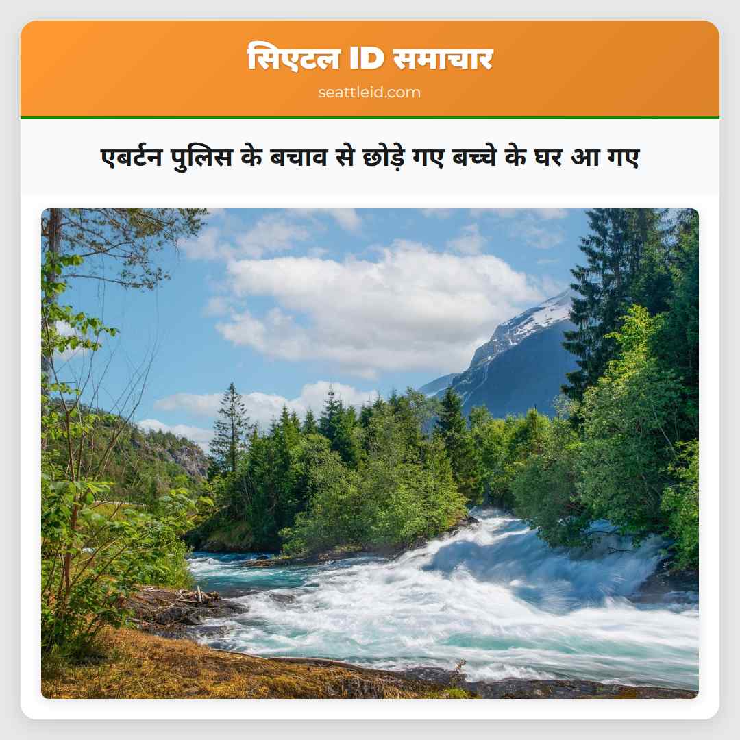 एबर्टन पुलिस के बचाव से छोड़े गए बच्चे के घर आ गए