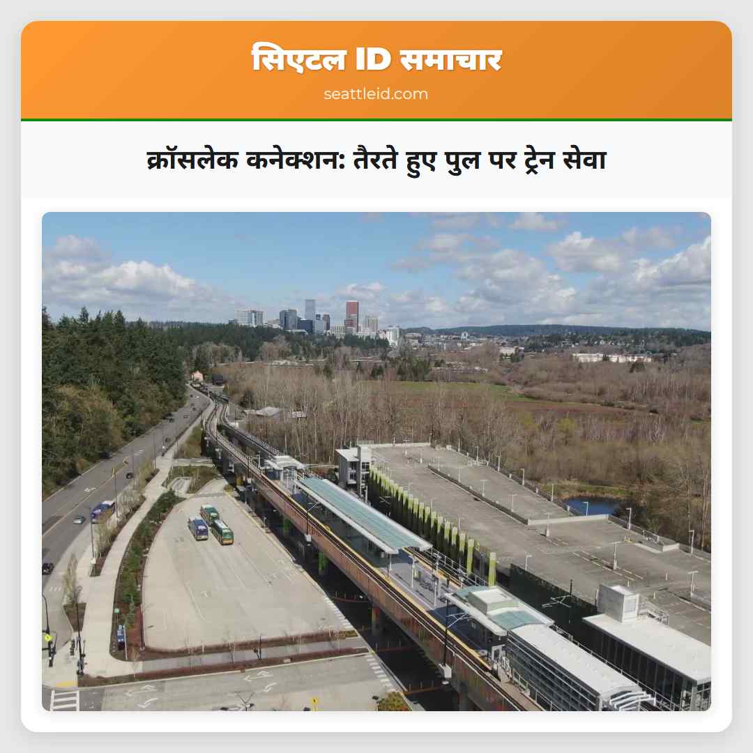 क्रॉसलेक कनेक्शन: तैरते हुए पुल पर ट्रेन सेवा