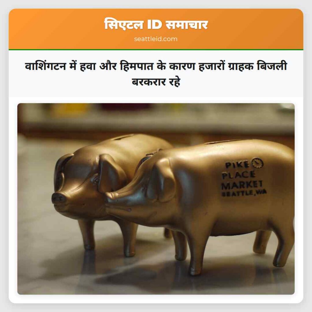 वाशिंगटन में हवा और हिमपात के कारण हजारों ग्राहक