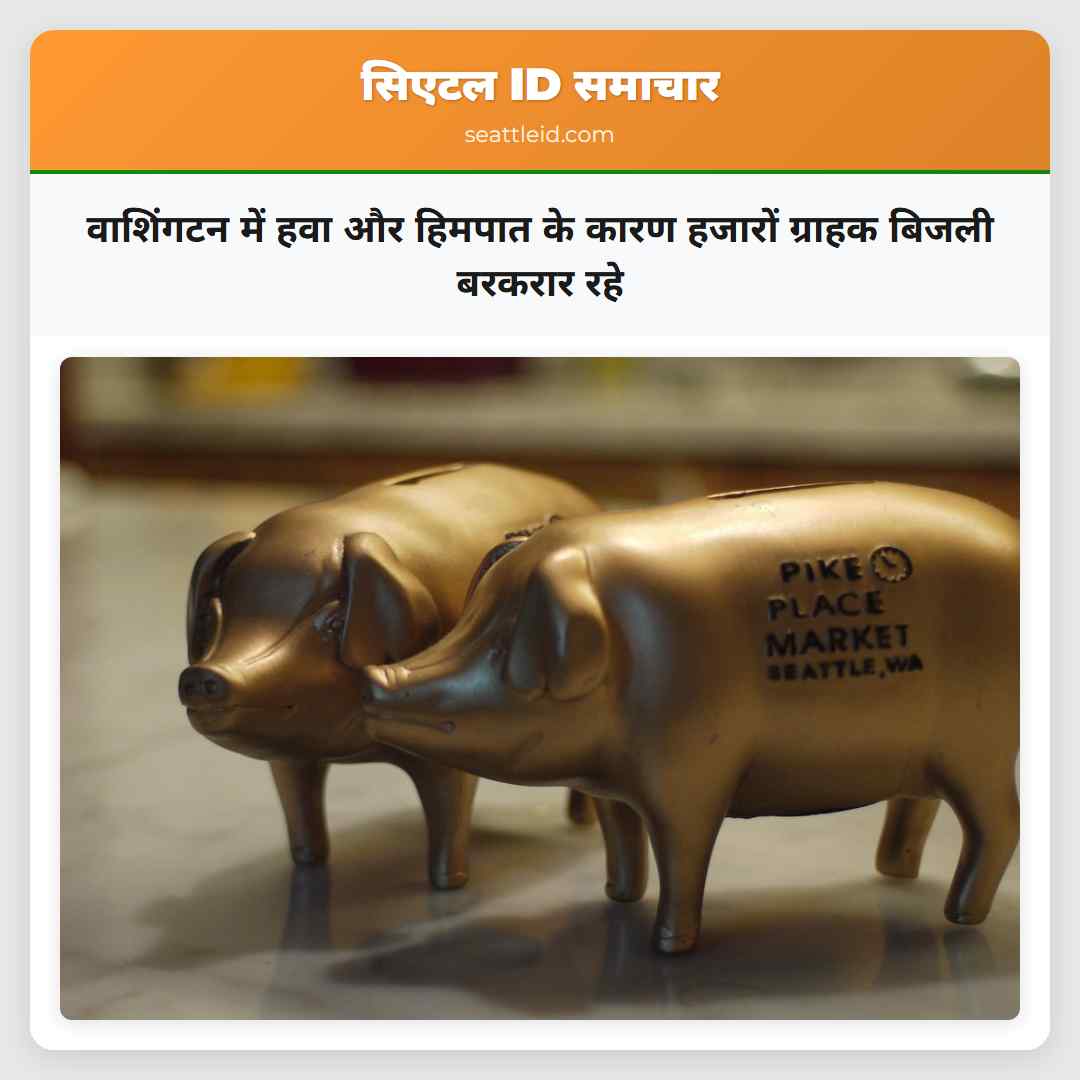 वाशिंगटन में हवा और हिमपात के कारण हजारों ग्राहक बिजली बरकरार रहे