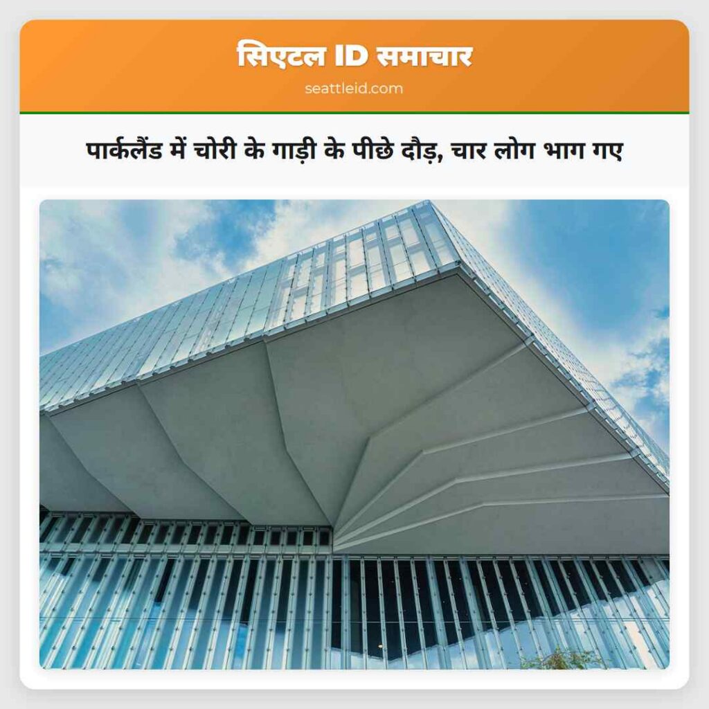 पार्कलैंड में चोरी के गाड़ी के पीछे दौड़, चार लोग