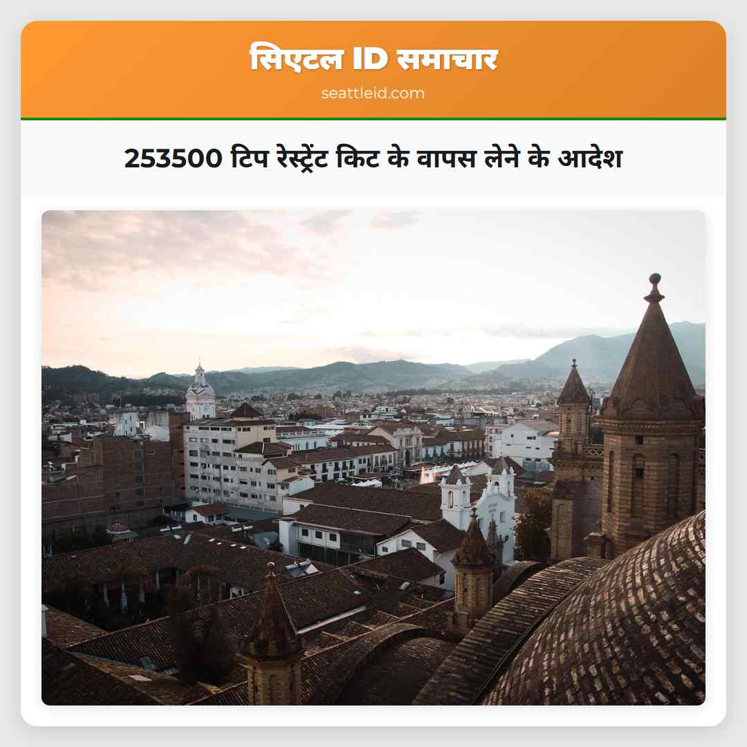 253500 टिप रेस्ट्रेंट किट के वापस लेने के आदेश