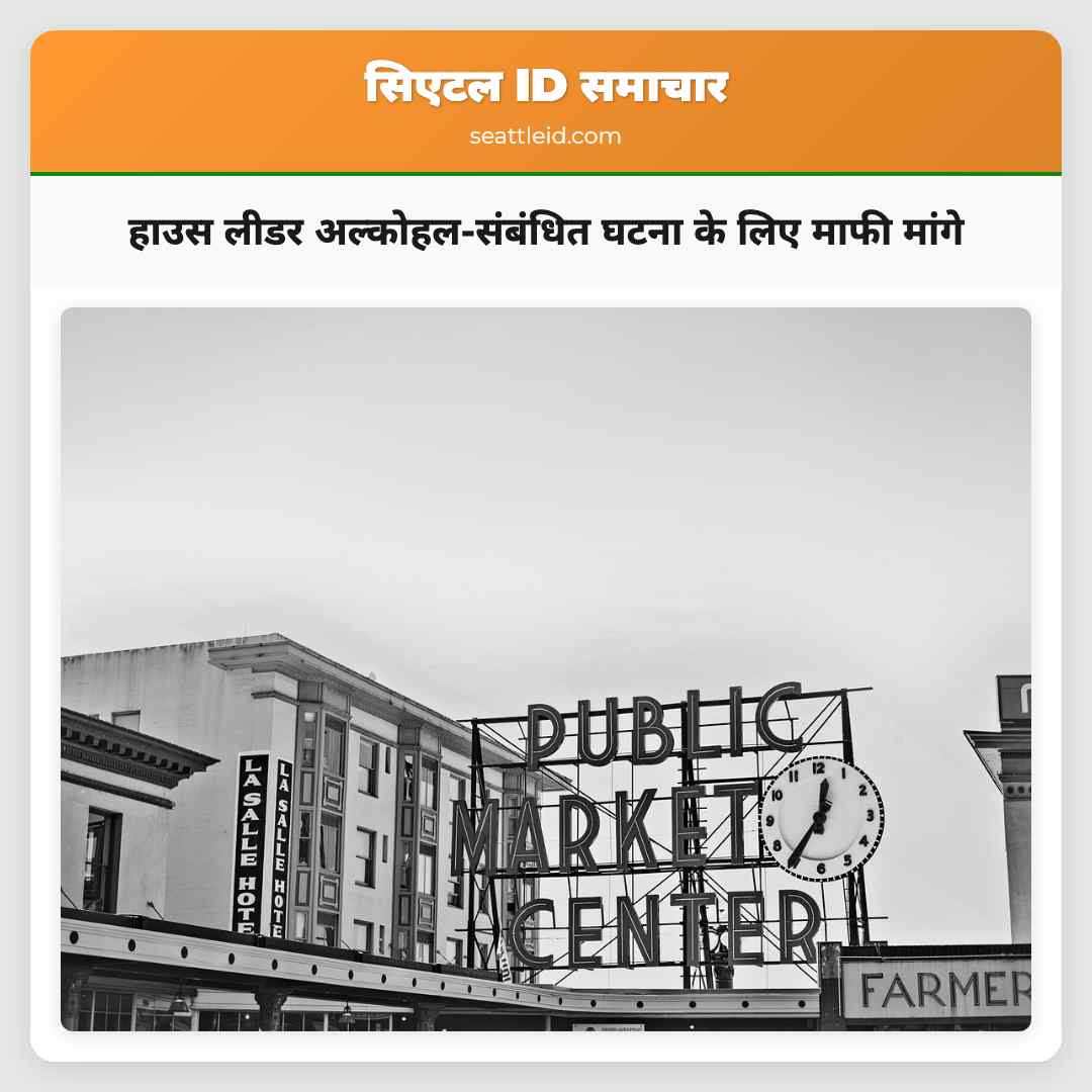 हाउस लीडर अल्कोहल-संबंधित घटना के लिए माफी मांगे